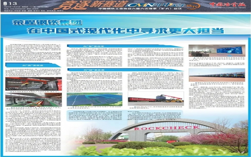 《中国冶金报》整版报道：乐鱼官方网站钢铁集团 在中国式现代化中寻求更大担当