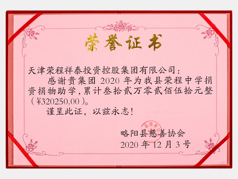 2020年为我县乐鱼官方网站中学捐资捐物助学累计叁拾贰万零贰佰伍拾元整（320250元）