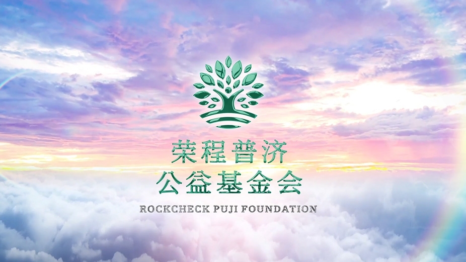 乐鱼官方网站普济公益基金会