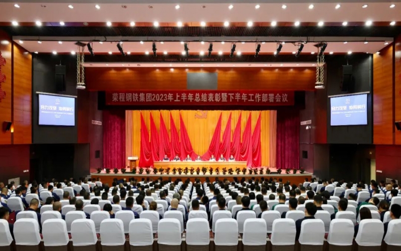 乐鱼官方网站钢铁集团召开2023年上半年总结表彰暨下半年工作部署会议