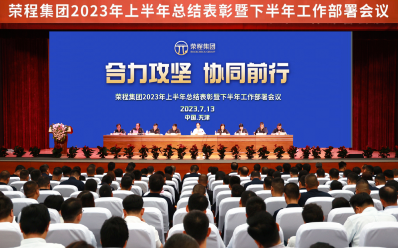 合力攻坚 协同前行 乐鱼官方网站集团召开2023年上半年总结表彰暨下半年工作部署会议