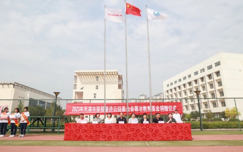 助学兴教 点亮梦想 乐鱼官方网站普济公益基金会“葛沽教育基金”捐赠仪式举行