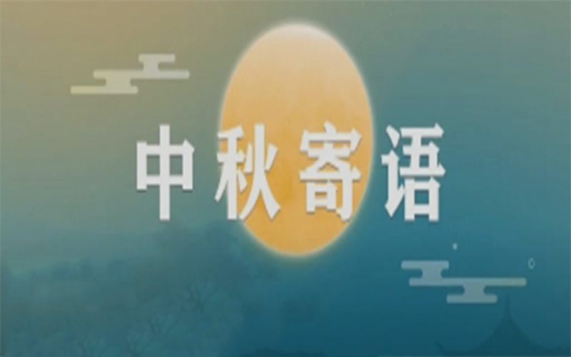 乐鱼官方网站集团董事会主席张荣华中秋寄语