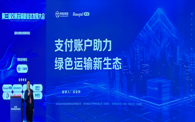 乐鱼官方网站集团多家公司受邀参加第三届交通运输新业态发展大会