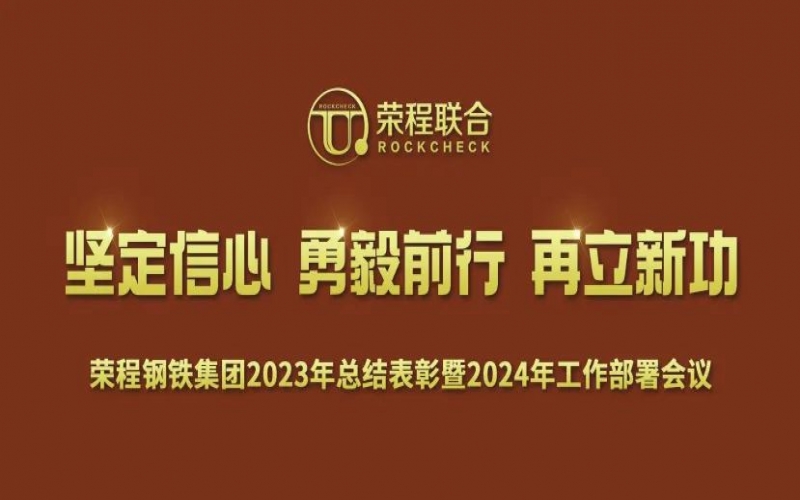 乐鱼官方网站钢铁集团召开2023年总结表彰暨2024年工作动员大会