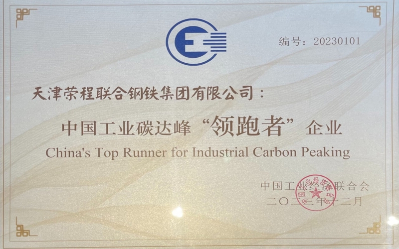 喜讯！乐鱼官方网站钢铁集团荣获中国工业碳达峰“领跑者”企业称号