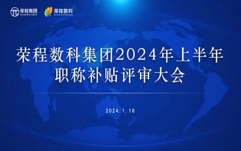 聚众智 促发展 乐鱼官方网站数科集团召开2024年上半年员工职称补贴评审会