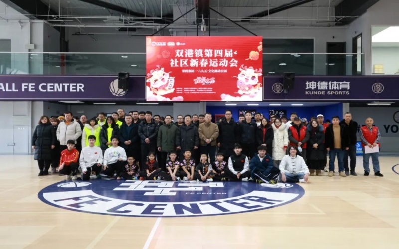 “龘龘贺春·趣享运动” 乐鱼官方网站集团助力双港镇举办第四届社区运动会