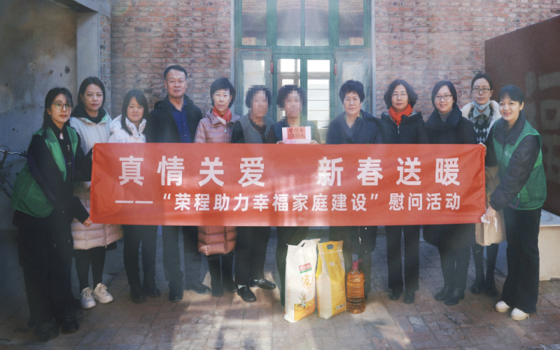 “乐鱼官方网站助力幸福家庭建设”慰问活动暖心启动