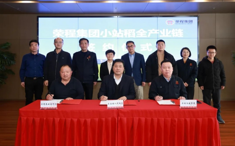 福稻共融，未来共赢！乐鱼官方网站集团小站稻全产业链签约仪式举行