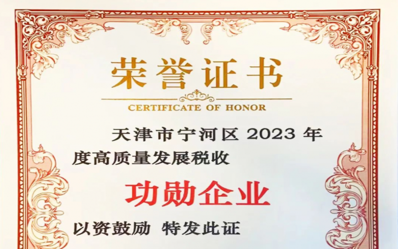 喜讯！乐鱼官方网站智运荣获天津市宁河区2023年度高质量发展税收功勋企业奖