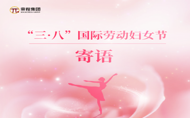 张荣华主席向全体乐鱼官方网站姐妹家人致以节日美好祝福