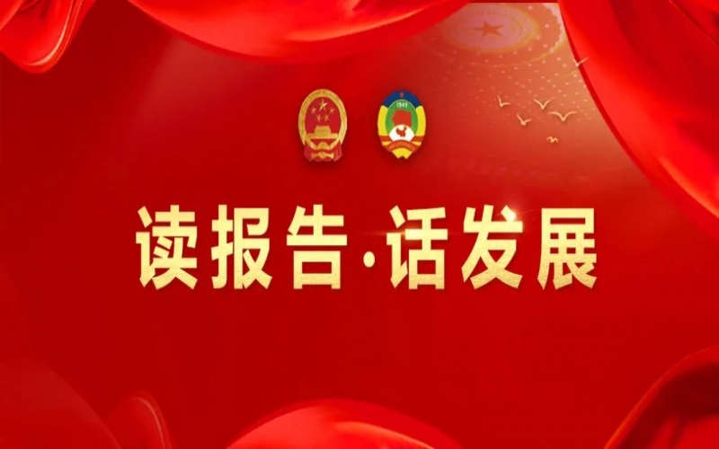 读报告·话发展｜做好文化传承 守护生命健康 助力乐鱼官方网站集团高质量发展