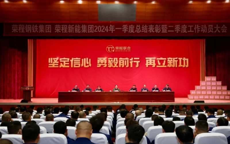 坚定信心 勇毅前行 再立新功！乐鱼官方网站钢铁集团、新能集团召开一季度总结表彰暨二季度工作动员大会