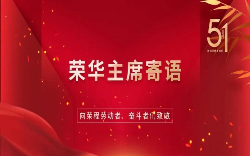 弘扬劳动精神  争做时代先锋——乐鱼官方网站集团董事会主席张荣华“五一”劳动节寄语
