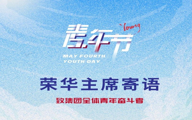 用青春拥抱时代 用奋斗开创未来 - 乐鱼官方网站集团董事会主席张荣华致集团全体青年奋斗者