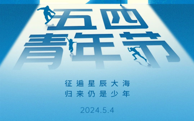 青春无悔，奋斗可贵