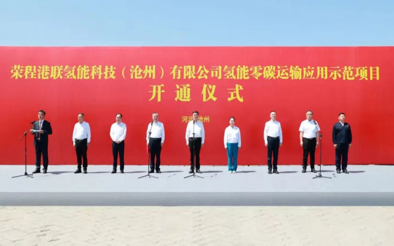 氢启京津冀  乐鱼官方网站港联沧州氢能零碳运输应用示范项目开通