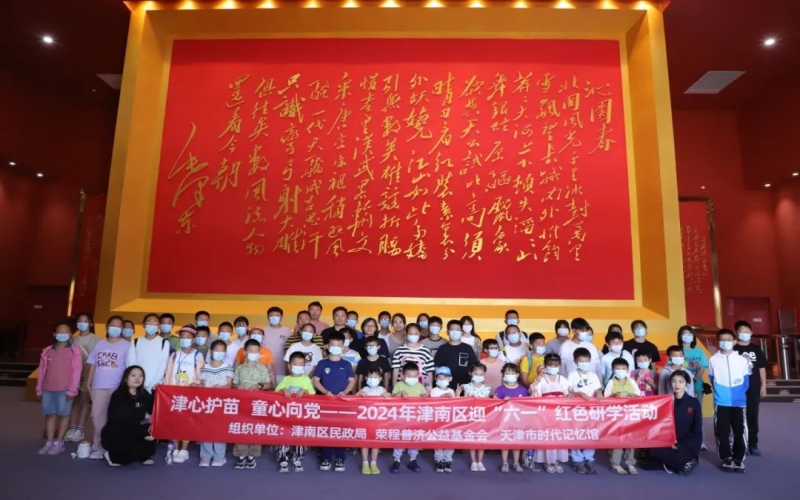 津心护苗 童心向党 - 2024年津南区迎“六一”红色研学活动在时代记忆成功举办