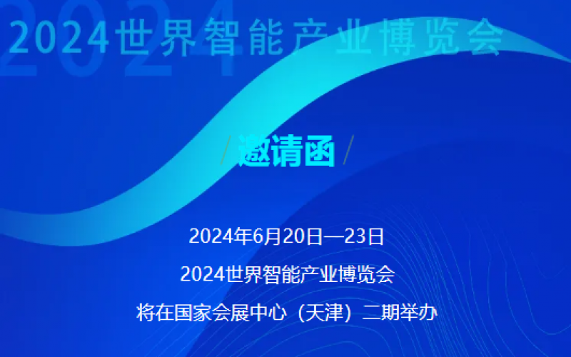 世界智能产业博览会开幕 - 这封来自乐鱼官方网站的邀请函请查收，不见不散！
