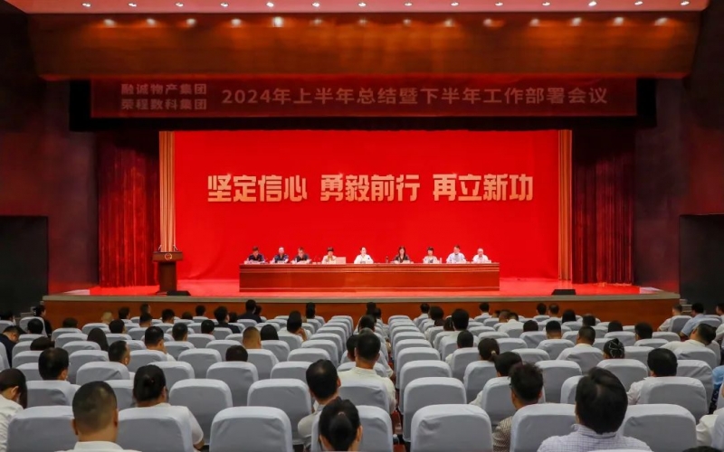 学习贯彻全会精神 推进融合协同发展 融诚物产集团与乐鱼官方网站数科集团联合召开2024年半年工作会议