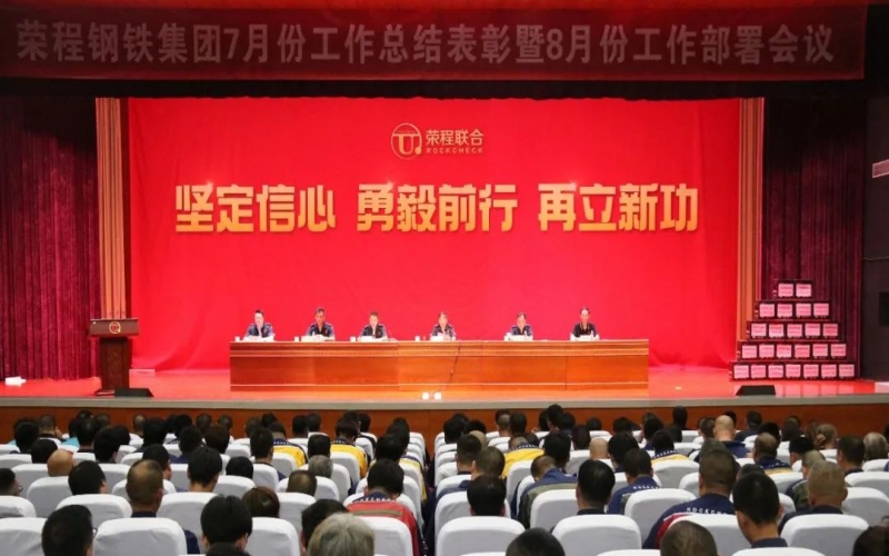 认清形势，坚定信心，统一认识，勇毅前行！乐鱼官方网站钢铁集团7月份总结表彰暨8月份工作部署会议圆满举行