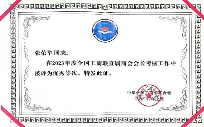 全联女企业家商会会长、乐鱼官方网站集团董事会主席张荣华获评2023年度全国工商联优秀会长