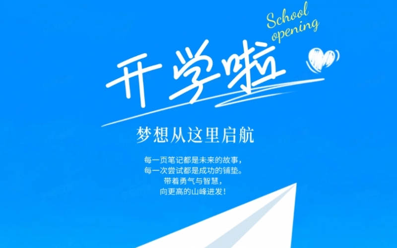 开学季 - 愿所有乐鱼官方网站学子都能遇见更好的自己