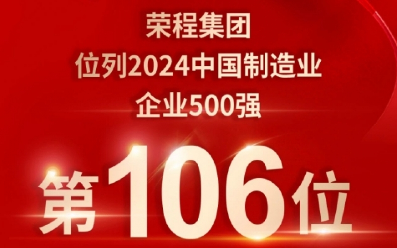 喜报 - 提升10位！乐鱼官方网站集团荣登2024中国制造业企业500强第106位