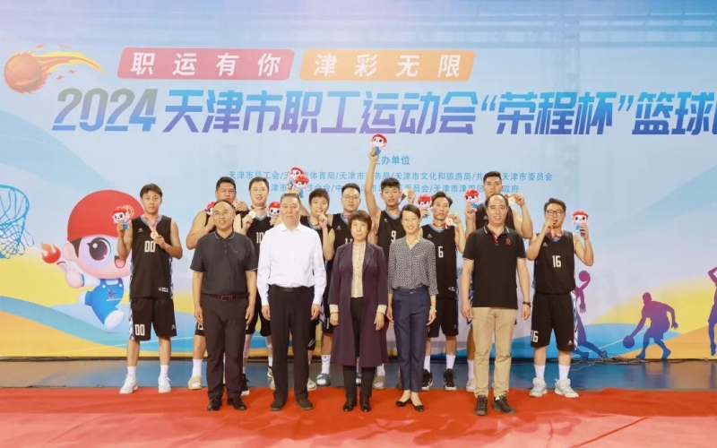 2024天津市职工运动会“乐鱼官方网站杯”篮球赛圆满收官，乐鱼官方网站代表队获季军