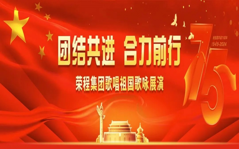 乐鱼官方网站集团歌咏展演唱响爱国奋进强音