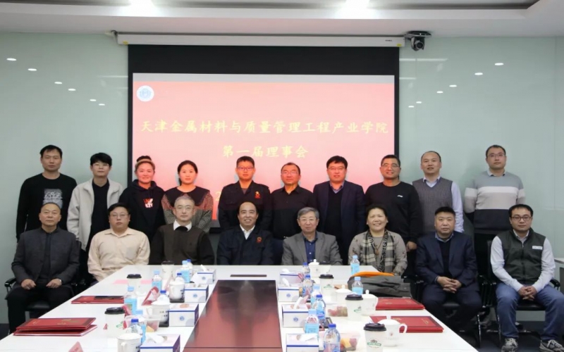 完善育人机制 深化产教融合 天津金属材料与质量管理工程产业学院成立第一届理事会并召开一次会议