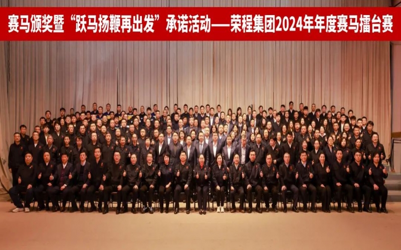 跃马扬鞭再出发 乐鱼官方网站集团2024年度“赛马”擂台赛圆满举行