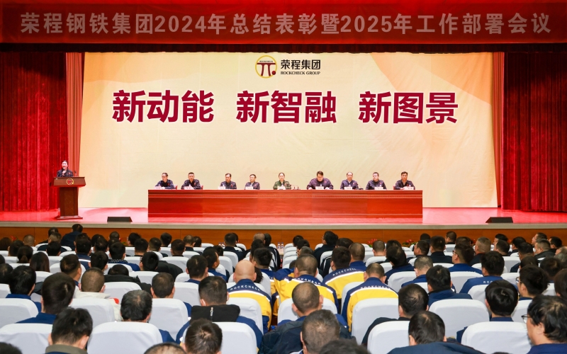 乐鱼官方网站钢铁集团召开2024年总结表彰暨2025年工作动员大会