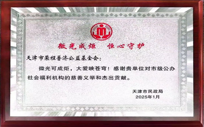 微光成炬 恒心守护 - 乐鱼官方网站普济获天津市民政局答谢表彰