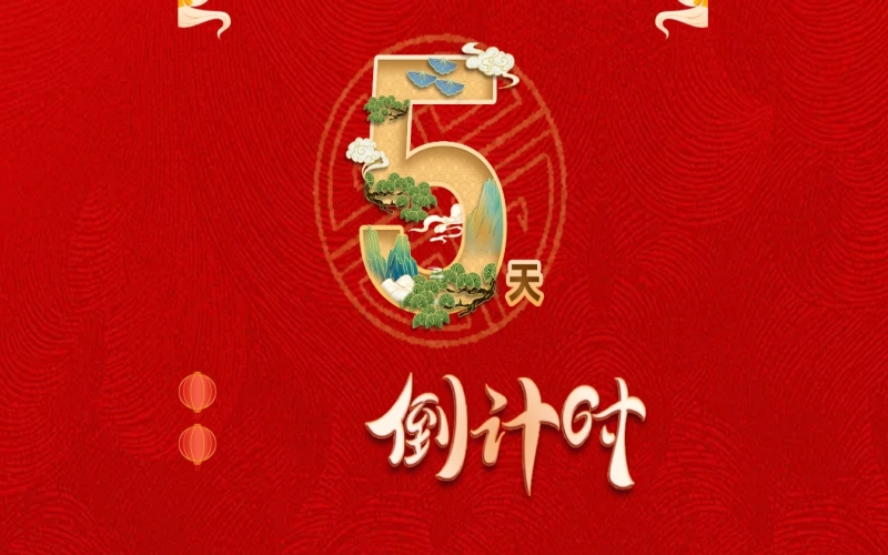 倒计时开启！ 乐鱼官方网站家人迎春联欢会来了