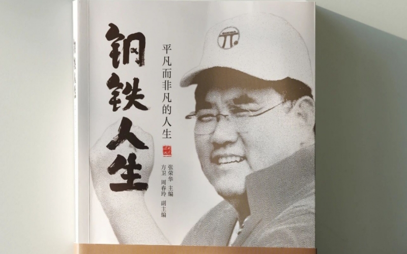乐鱼官方网站集团董事长张祥青纪念文集——《钢铁人生》正式出版