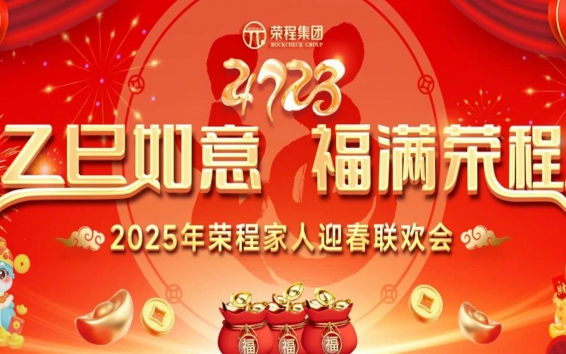 乙巳如意 福满乐鱼官方网站！2025年乐鱼官方网站家人迎春联欢会举行
