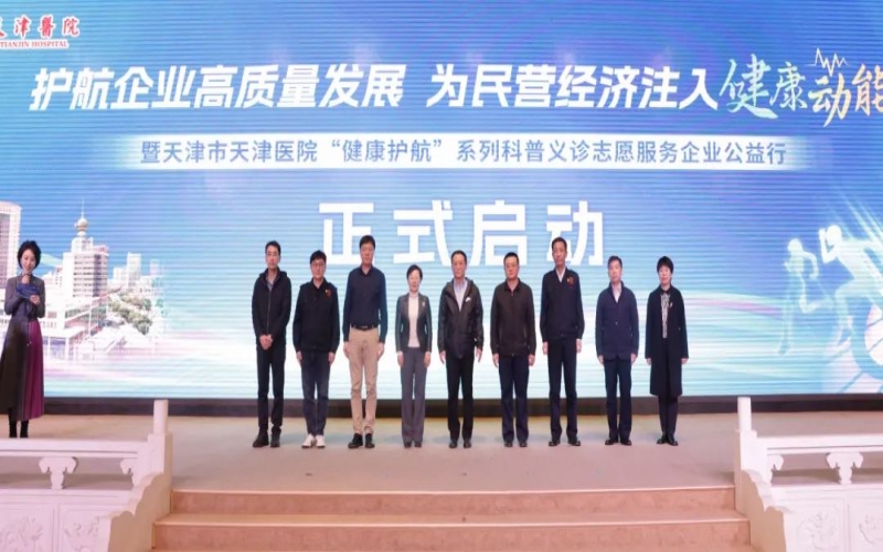 为员工健康护航！乐鱼官方网站集团携手天津医院举办公益科普义诊活动