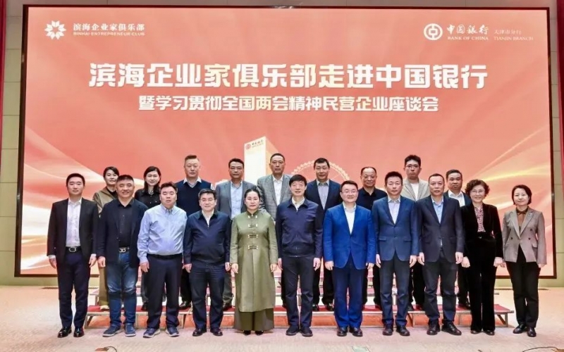 滨海企业家俱乐部走进中国银行暨学习贯彻全国两会精神民营企业座谈会成功举办