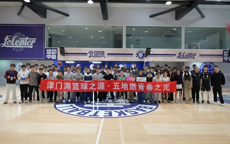 京津鲁港澳青年篮球文化交流团走进天津荣钢篮球俱乐部