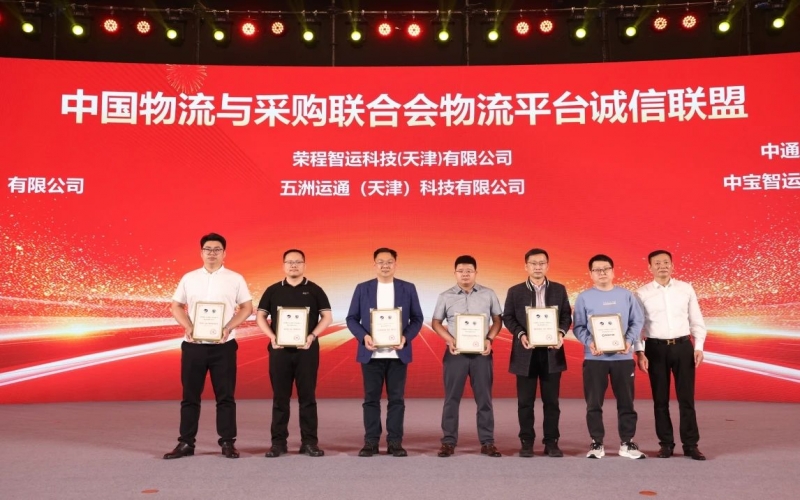 乐鱼官方网站智运、五洲运通被授予 “ 中国物流与采购联合会物流平台诚信联盟成员单位 ”