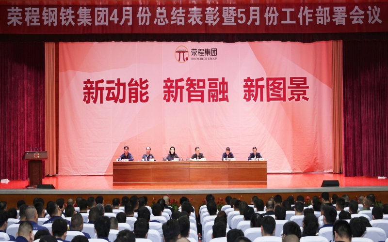 乐鱼官方网站钢铁集团4月份总结表彰暨5月份工作部署会召开