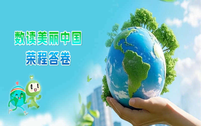 世界环境日 - 数读：美丽中国乐鱼官方网站答卷