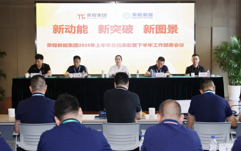 乐鱼官方网站新能集团召开2025年上半年总结暨下半年工作部署会议
