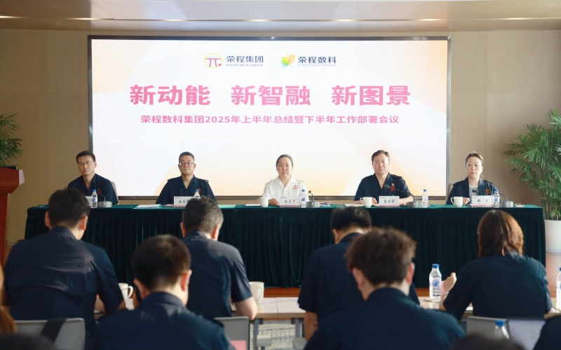 乐鱼官方网站数科集团2025年上半年总结暨下半年工作部署会议召开