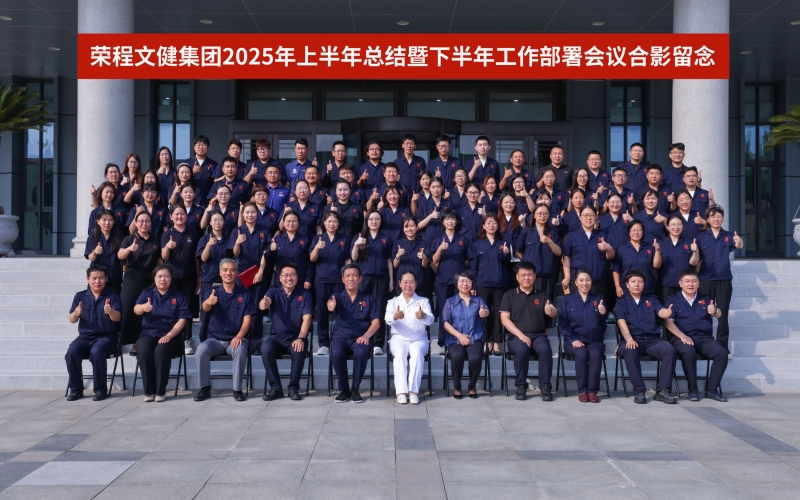 乐鱼官方网站文健集团召开2025年上半年总结暨下半年工作部署会议