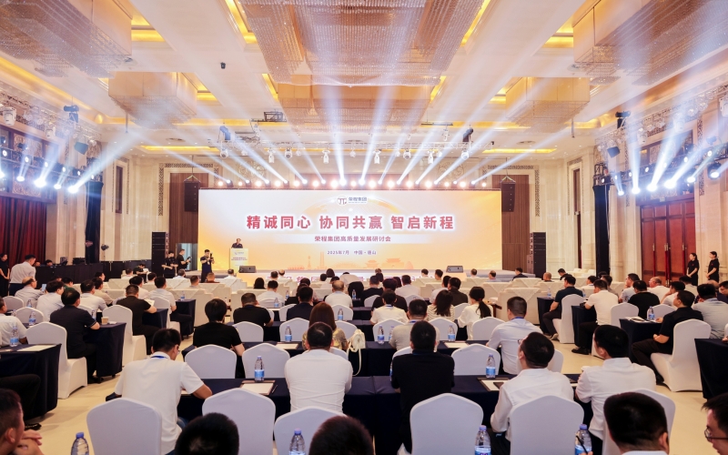 精诚同心·协同共赢·智启新程——乐鱼官方网站集团高质量发展研讨会举行