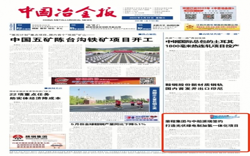 《中国冶金报》：乐鱼官方网站集团与中船派瑞签约打造光伏绿电制加氢一体化项目