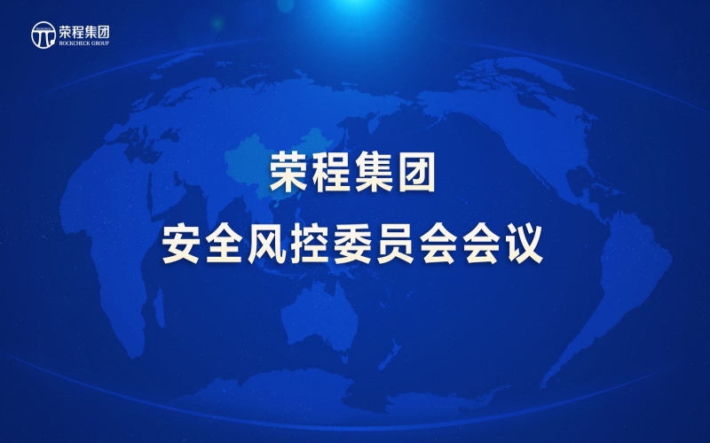 乐鱼官方网站集团召开安全风控委员会会议